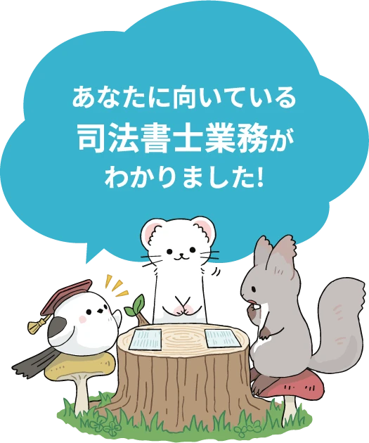 あなたに向いている司法書士業務がわかりました!