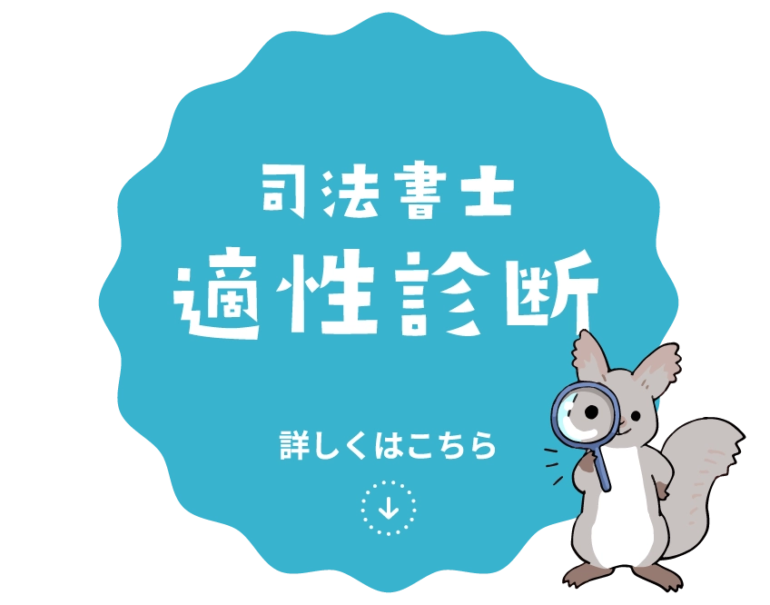 「司法書士適正診断」詳しくはこちら