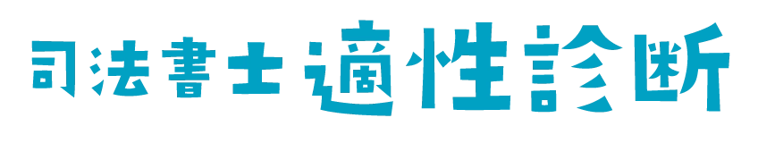 司法書士適正診断