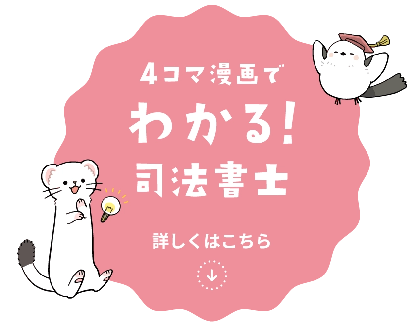 「4コマ漫画でわかる！司法書士」詳しくはこちら